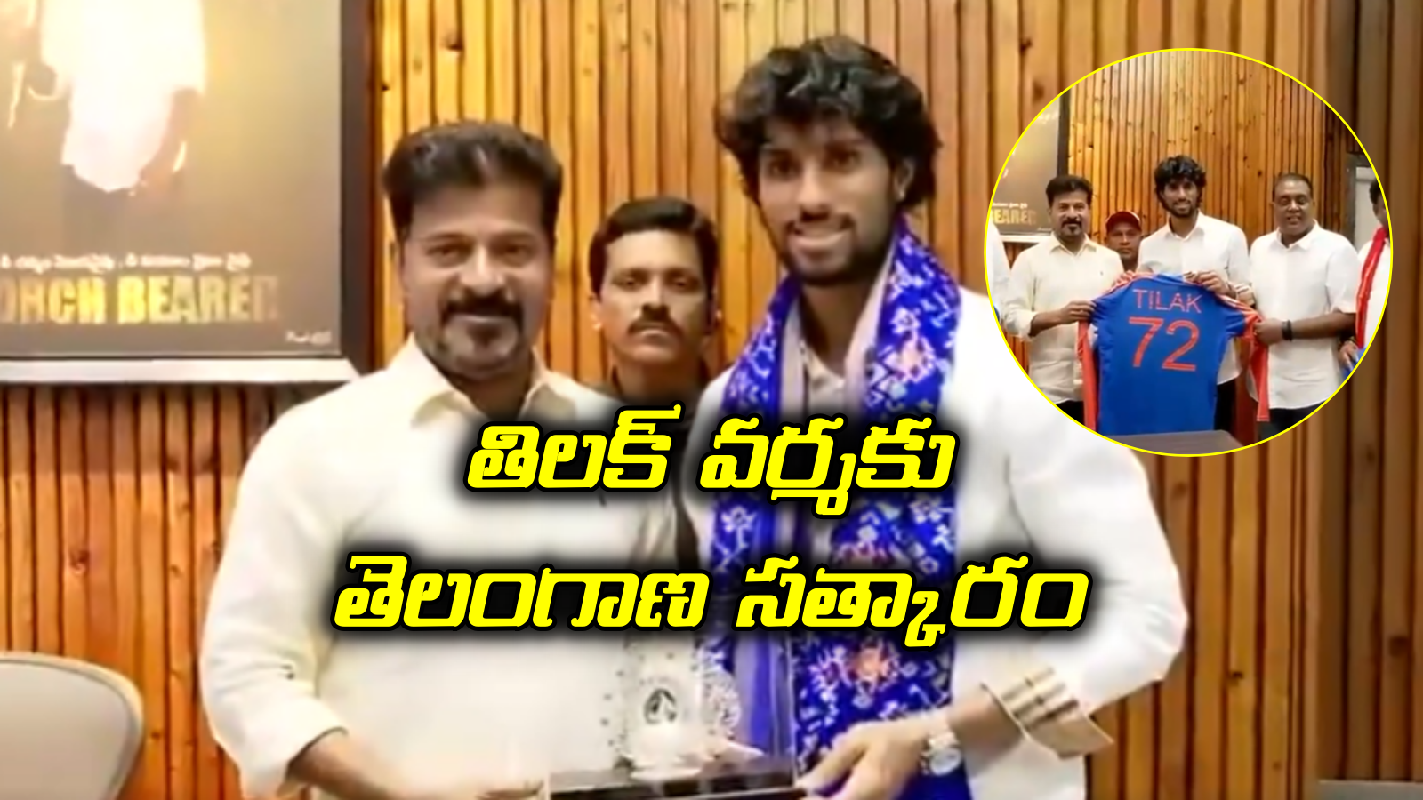 ఆసియా కప్ వీరుడికి తెలంగాణ చిరు సత్కారం .. తిలక్ వర్మను సన్మానించిన సీఎం రేవంత్ రెడ్డి
