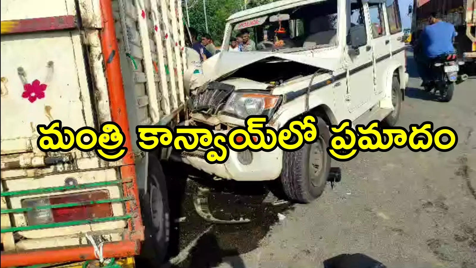 ఏపీ మహిళా మంత్రి కాన్వాయ్‌‌లో ప్రమాదం