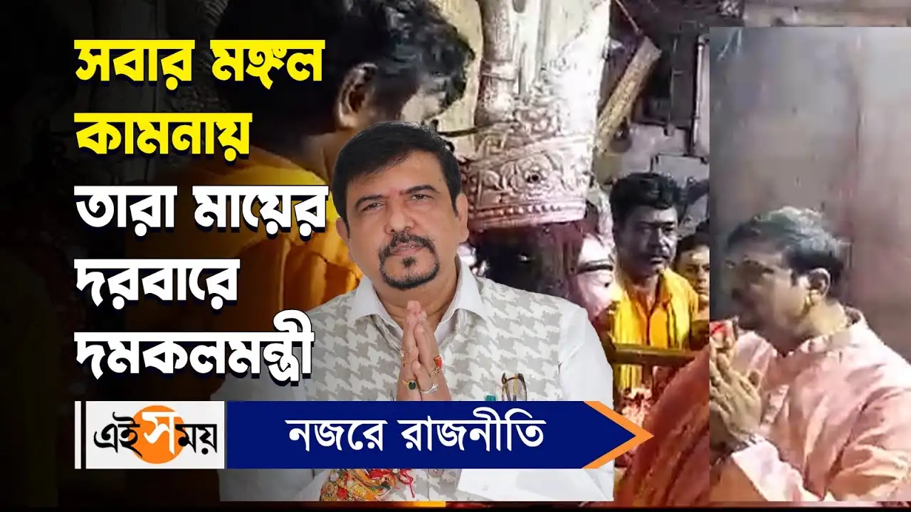 Sujit Bose At Tarapith Temple : সবার মঙ্গল কামনায় তারা মায়ের দরবারে দমকলমন্ত্রী – wb fire minister sujit bose worships at tarapith temple to seek blessings know what he said watch video