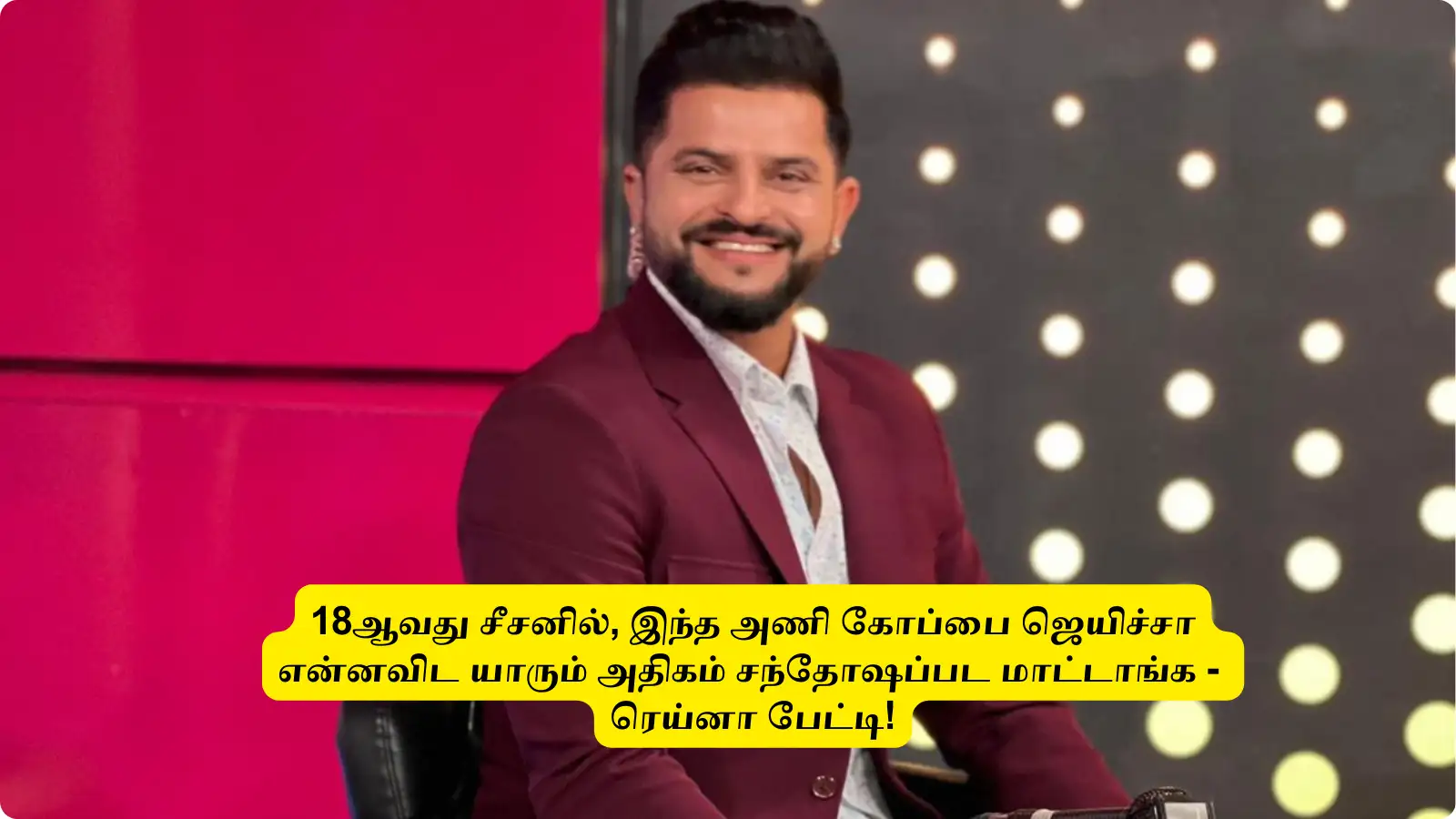 IPL 2025 : ‘இந்த அணி கோப்பை ஜெயிச்சா’.. என்ன மாதிரி யாரும் சந்தோஷ பட முடியாது: சுரேஷ் ரெய்னா நெகிழ்ச்சி பேட்டி! 