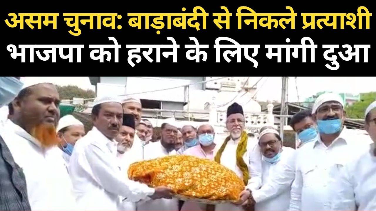 assam vidhansabha chunav ke baad jaipur me ruke pratyasi mangalwar ko ajmer dargah pahunche: असम चुनाव के बार जयपुर में बाड़ाबंदी में शामिल प्रत्याशी मंगलवार को अजमेर दरगाह पहुंचे | Navbharat Times