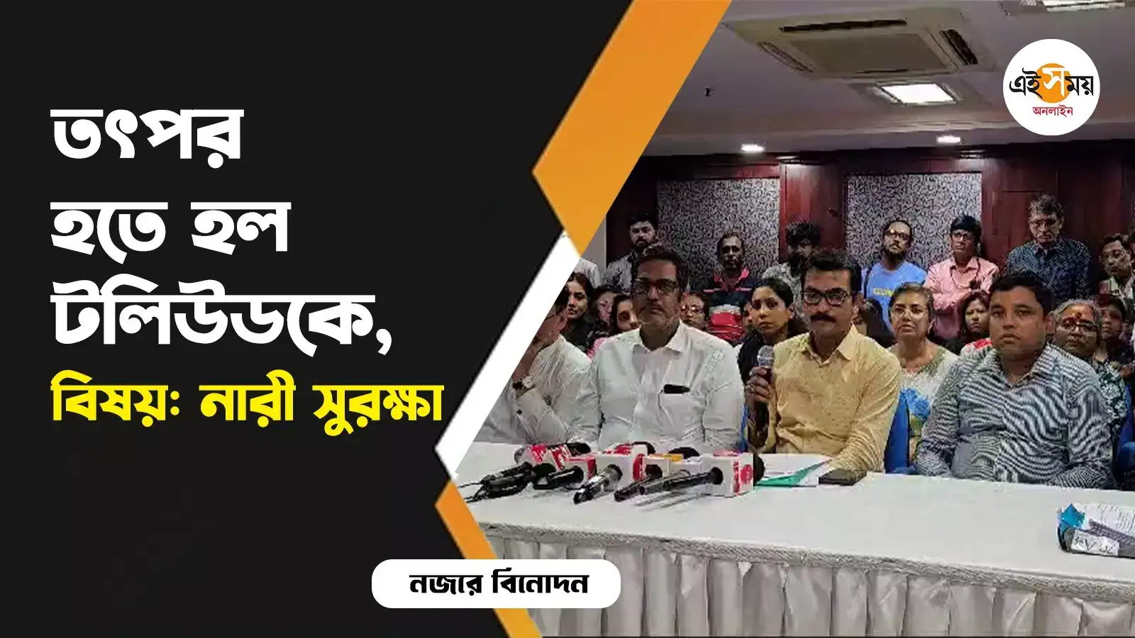 Tollywood Federation News: টলিপাড়ায় হেনস্তার শিকার? জেনে নিন অভিযোগ জানাবেন কোথায় – tollywood federation president swarup biswas announced suraksha bandhu committee for bengali actress for details watch video