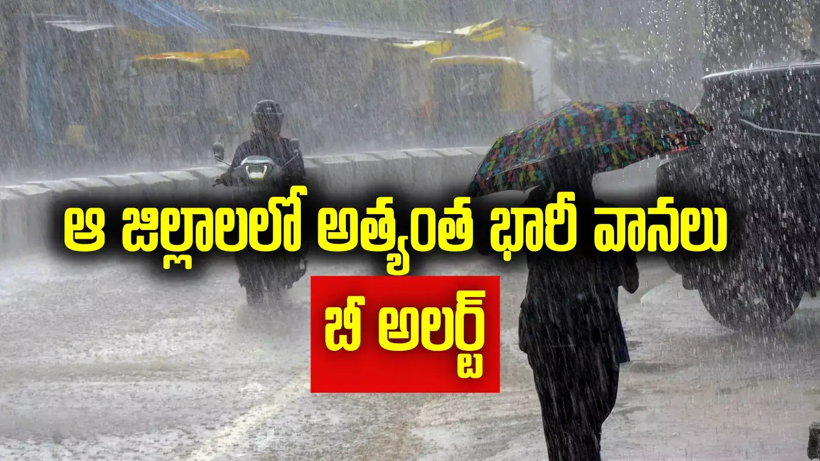 AP Rains: ఏపీ వాసులకు అలర్ట్.. మరో మూడు రోజులు వానలే వానలు.. ఆ జిల్లాల్లో అత్యంత భారీ వర్షాలు
