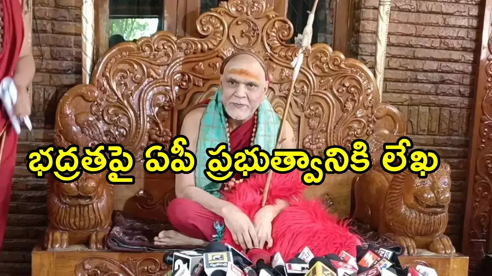 నా గన్‌మెన్‌లను వెనక్కు తీసుకోండి.. ఏపీ ప్రభుత్వానికి స్వరూపానంద లేఖ