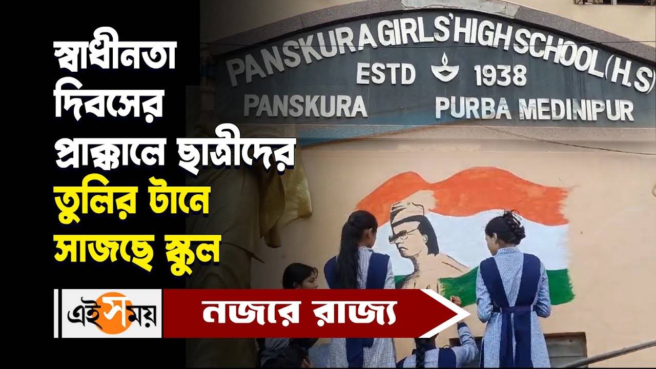 Independence Day 2024 : স্বাধীনতা দিবসের আগে ছাত্রীদের তুলির টানে সেজে উঠছে পাঁশকুড়া বালিকা বিদ্যালয় – panskura girls high school is being decorated by students painting on wall ahead of independence day 2024 watch video