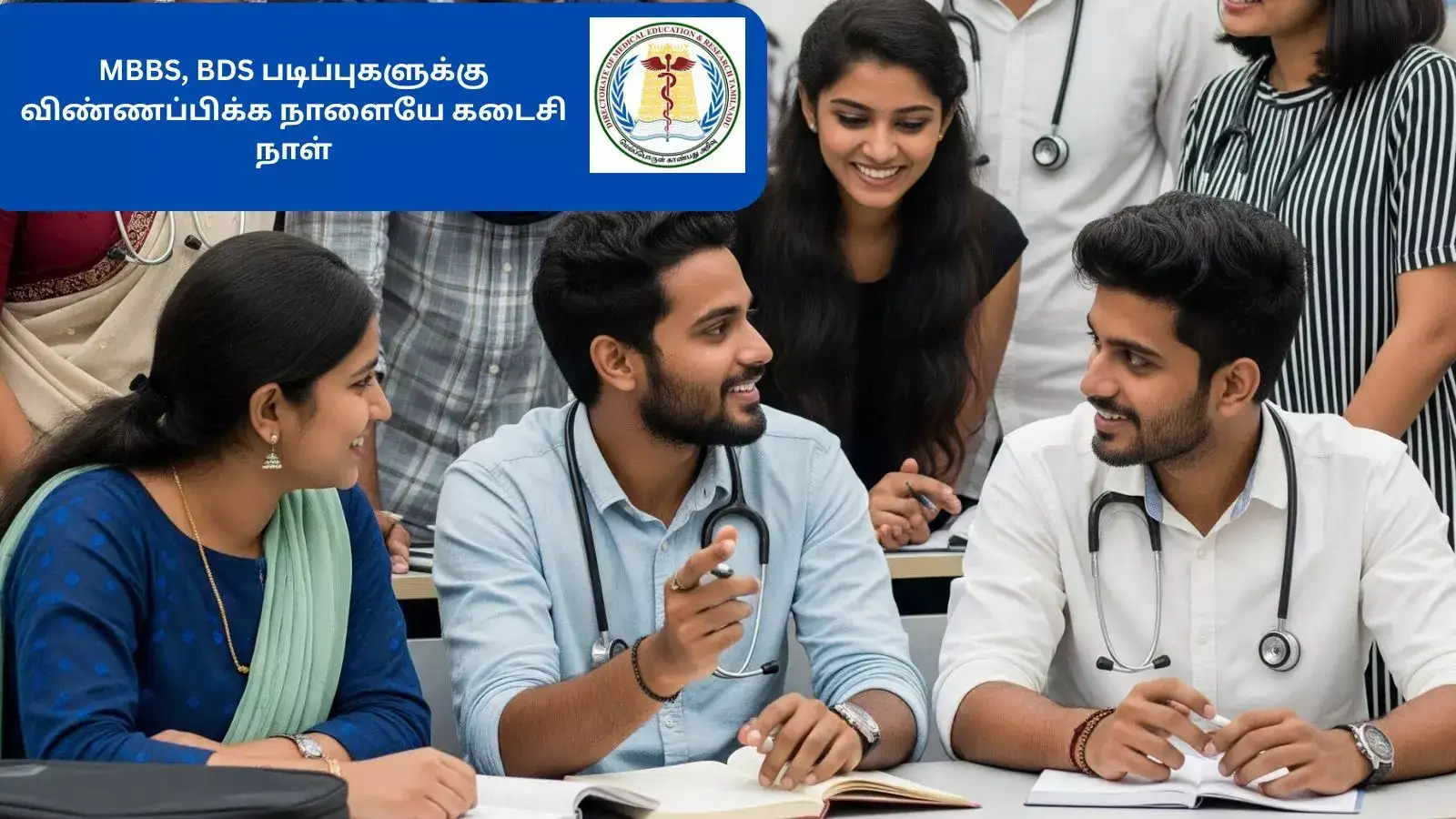 MBBS, BDS படிப்புகளுக்கு விண்ணப்பிக்க நாளையே கடைசி நாள்; தரவரிசை பட்டியல் வெளியீடு எப்போது? 