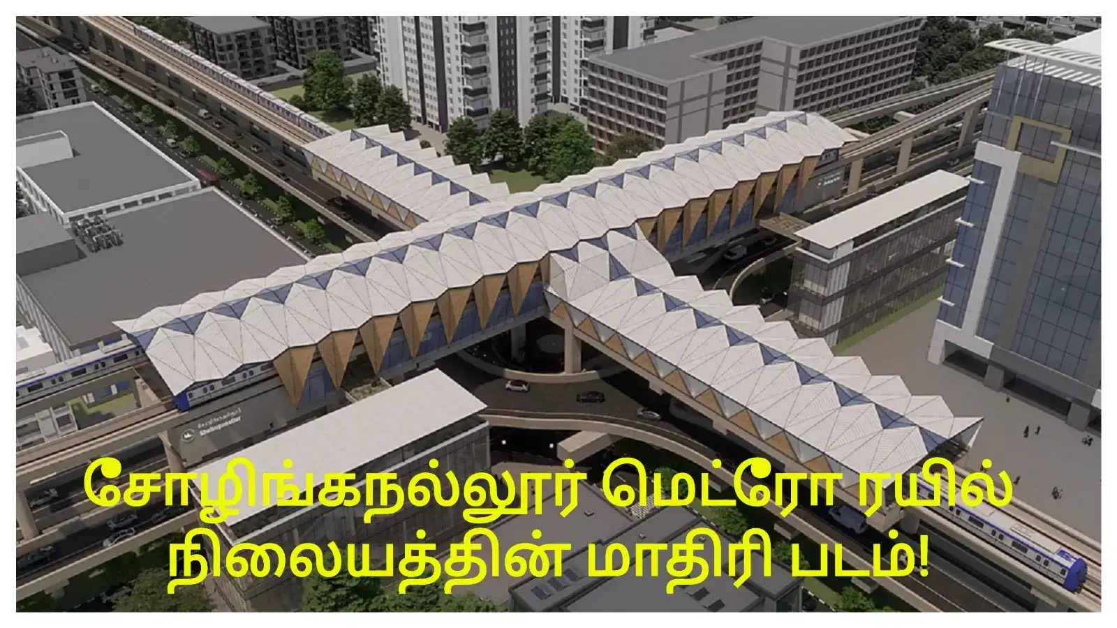 சோழிங்கநல்லூர் மெட்ரோ ரயில் நிலையத்தின் பிரம்மாண்ட சிறப்புகள் என்னவென்று தெரியுமா? 
