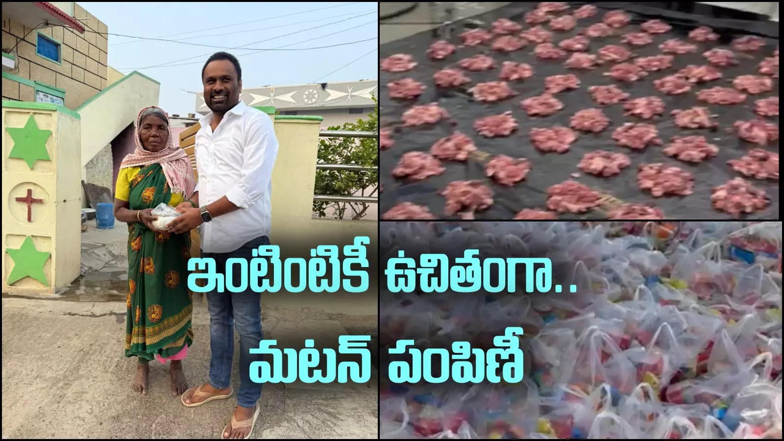 Sangareddy: కనుమ పండుగ ఆఫర్.. ఇంటింటికీ ఫ్రీగా మటన్..