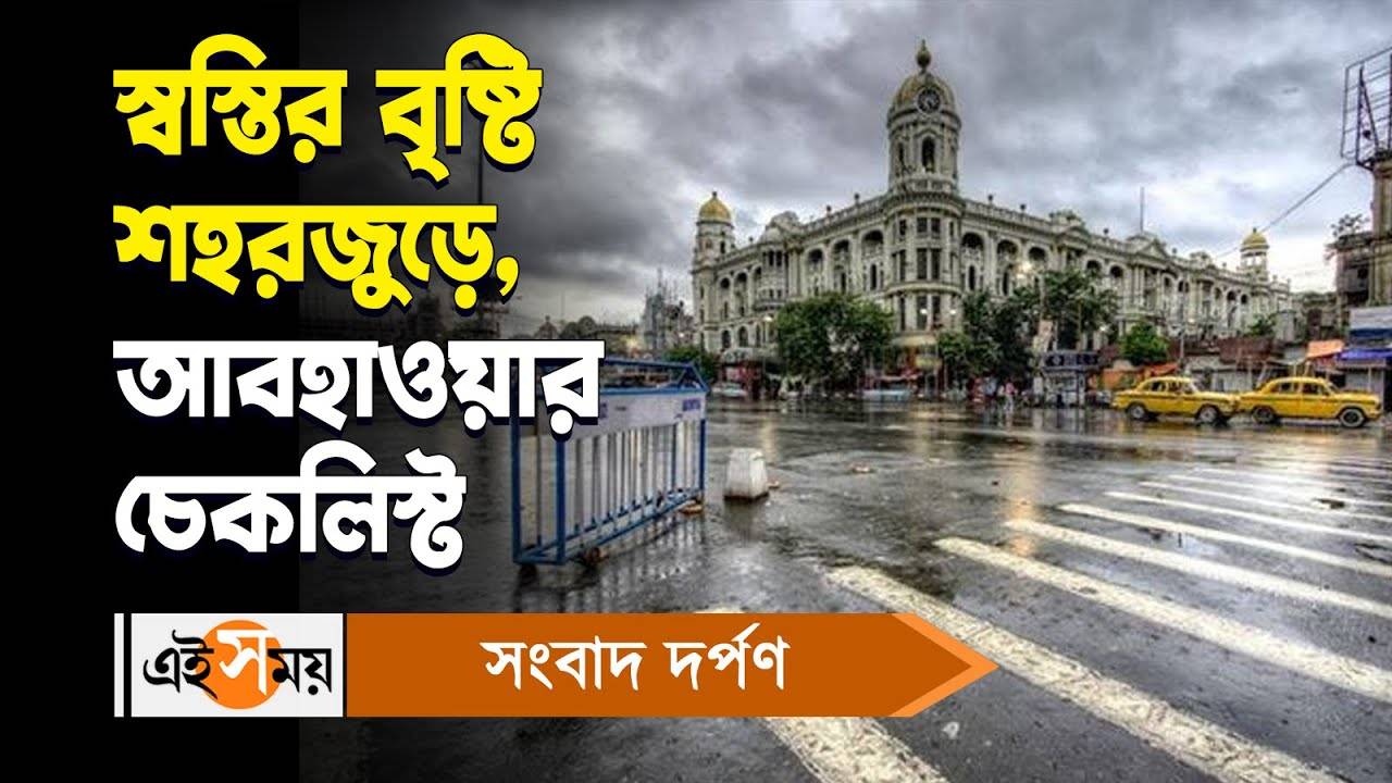 Weather Update : স্বস্তির বৃষ্টি শহরজুড়ে, আবহাওয়ার চেকলিস্ট – rainfall in kolkata and west bengal weather forecast in details watch the bengali video