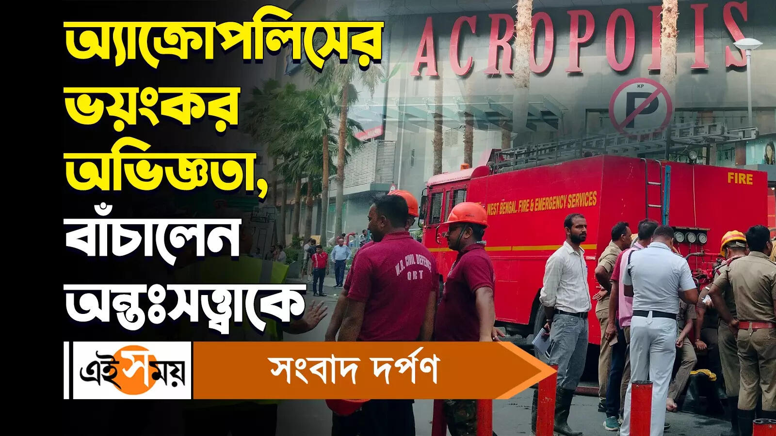 Acropolis Mall Fire Incident : অ্যাক্রোপলিসের ভয়ংকর অভিজ্ঞতা, বাঁচালেন অন্তঃসত্ত্বাকে – acropolis mall fire incident a pregnant woman rescued from building for details watch the video