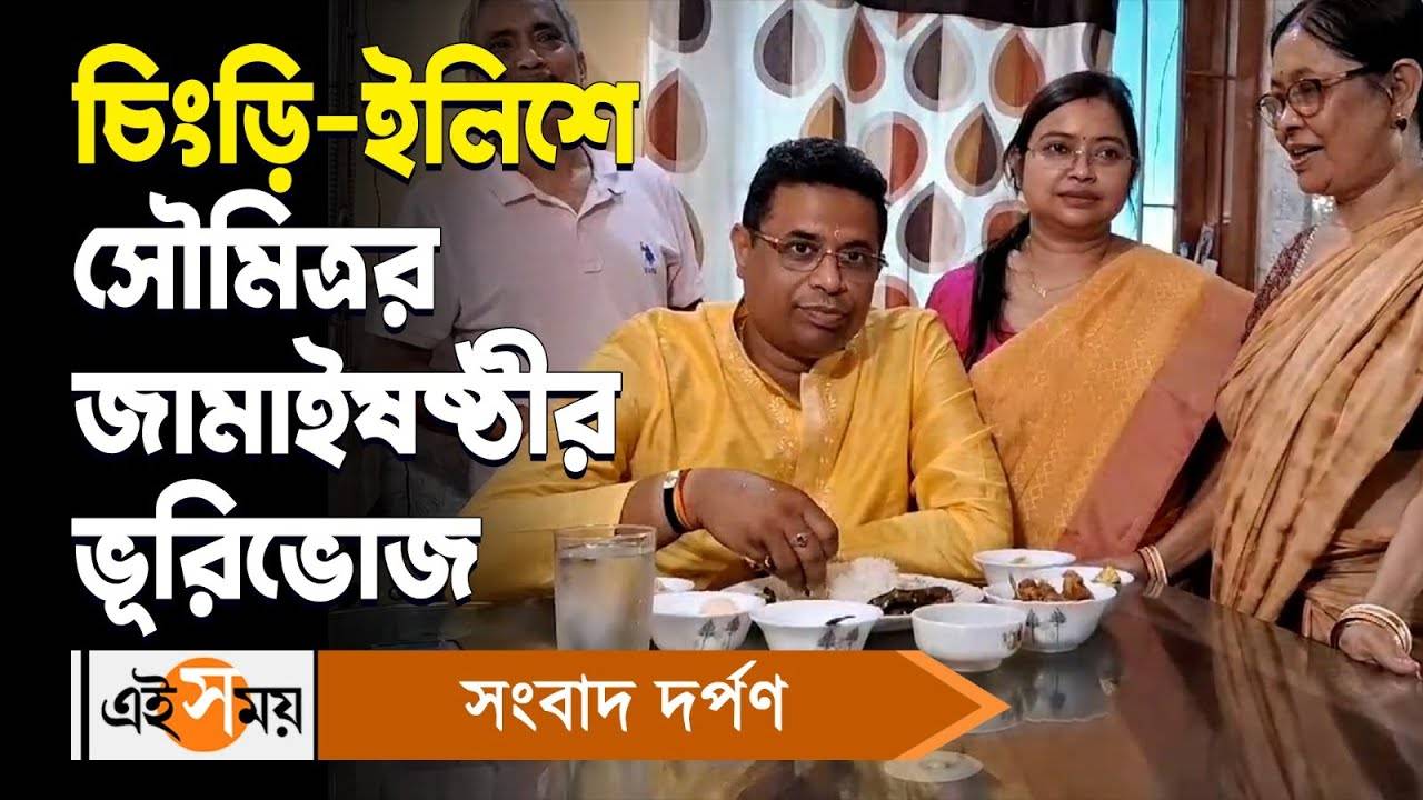 Saumitra Khan Attends Jamai Shoshthi At Siliguri Watch Video