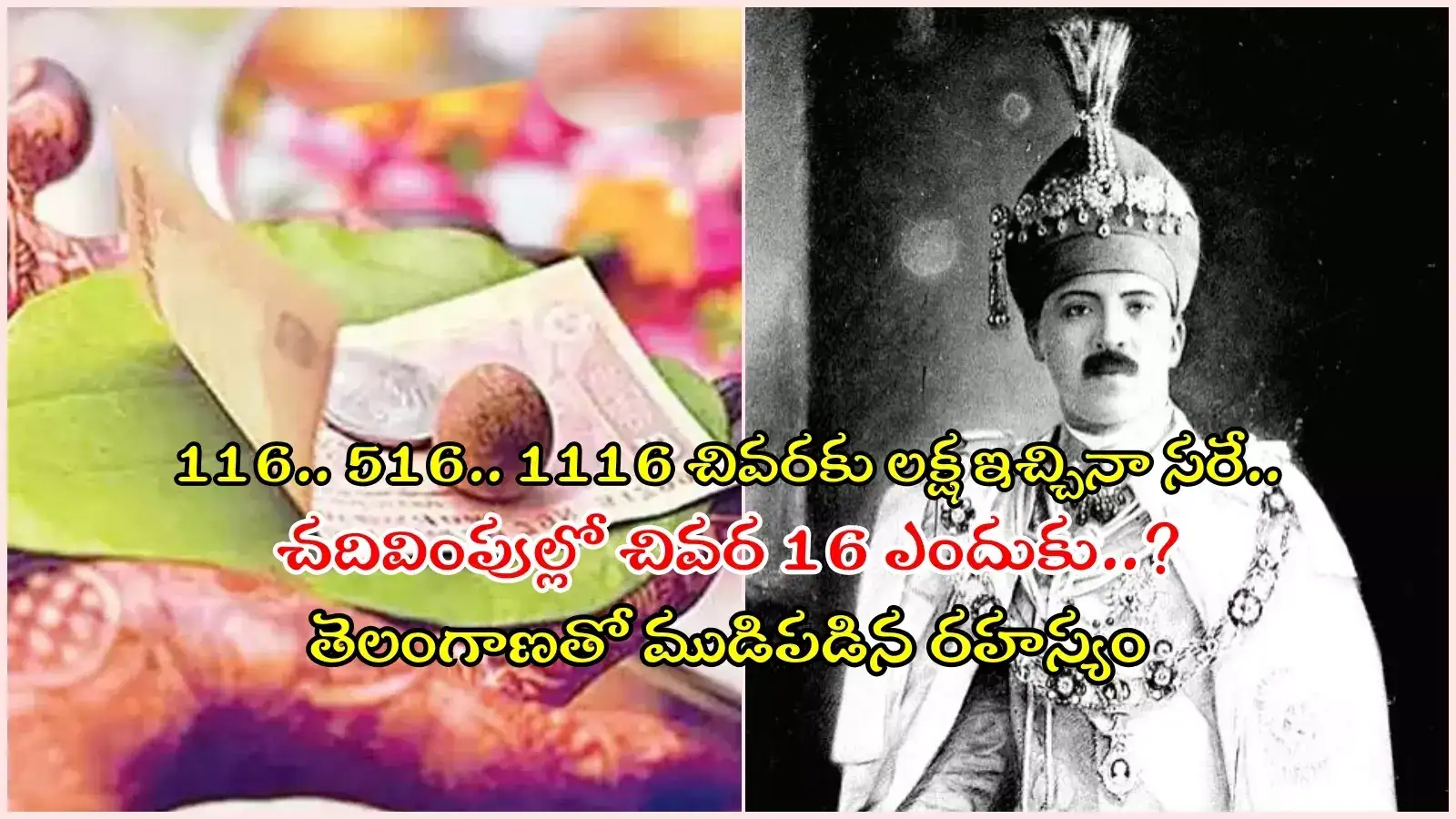 శుభకార్యాల్లో చివర రూ.16 వచ్చేలా ఎందుకు చదివిస్తారో తెలుసా..? అంతా నిజాం ప్రభువు వల్లే..!
