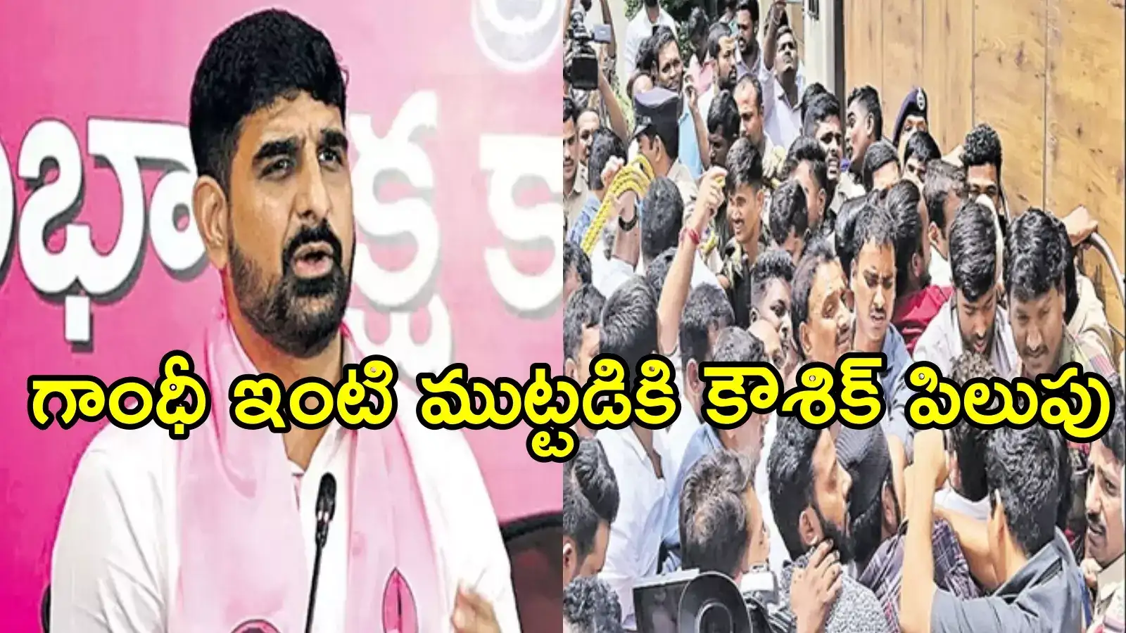 అరికెపూడి గాంధీ ఇంటికి వెళ్తామని ప్రకటించిన కౌశిక్ రెడ్డి.. బీఆర్‌ఎస్ శ్రేణులకు పిలుపు