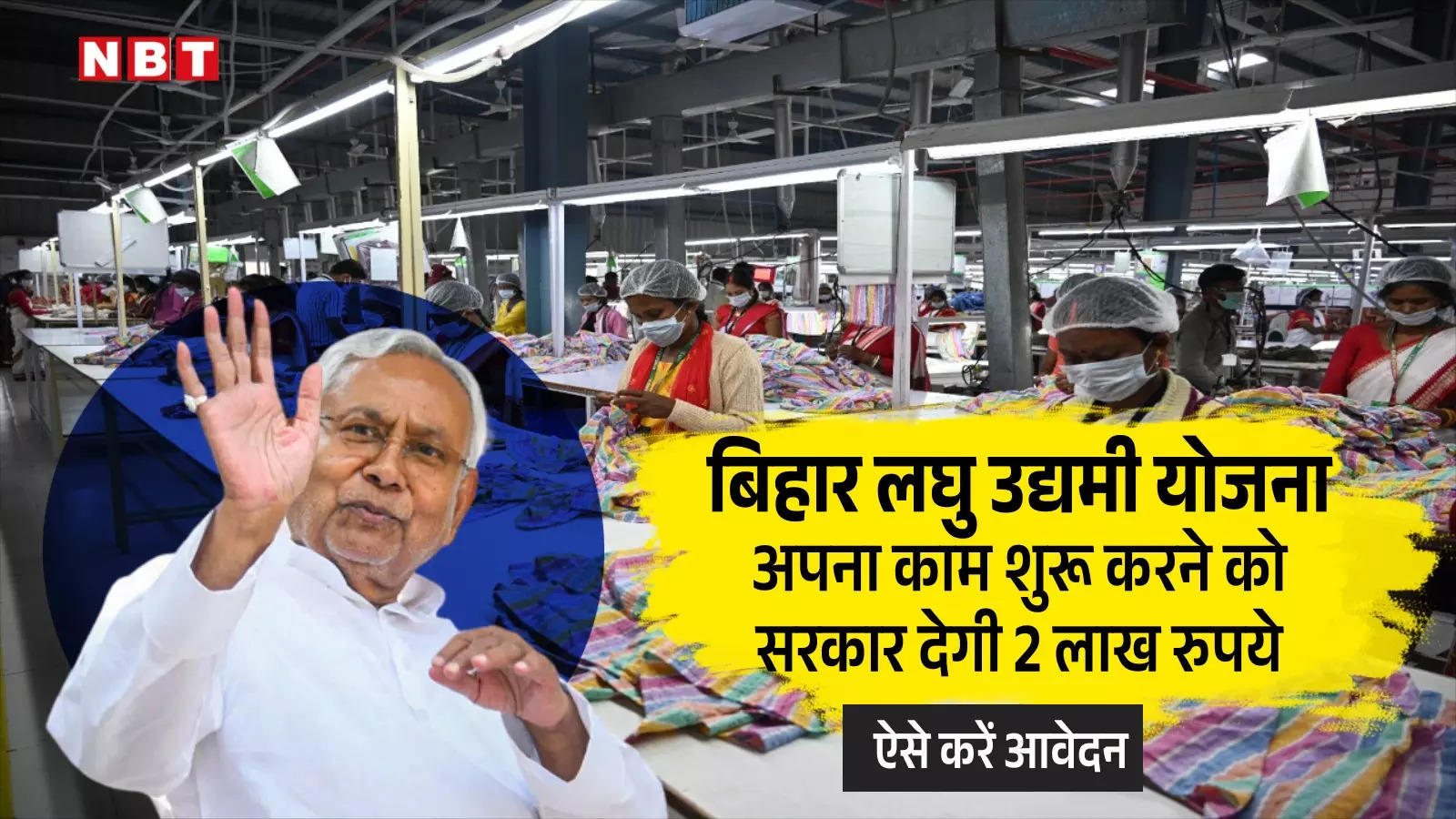 Bihar Laghu Udyami Yojana: बिहार लघु उद्यमी योजना के लिए कैसे करें आवेदन? सरकार दे रही 2 लाख रुपये