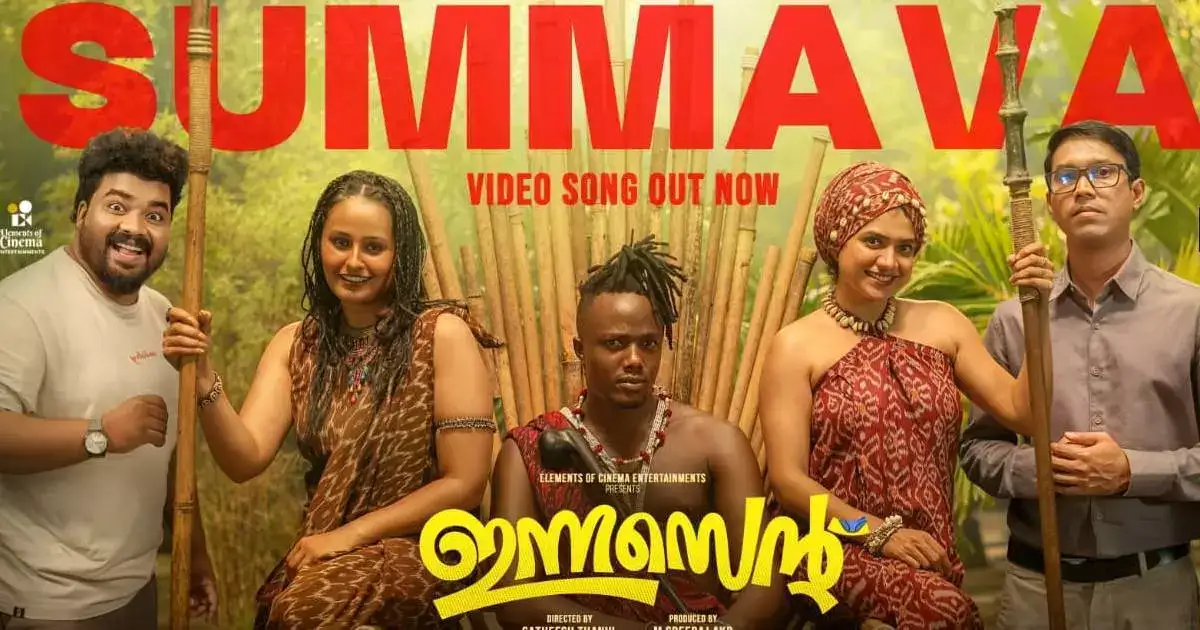 കിലി പോൾ എന്നാ സുമ്മാവാ...! 'പൊട്ടാസ് പൊട്ടിത്തെറി മത്താപ്പൂ കമ്പിത്തിരി...' ഇന്നസെൻറിലെ പൊളി പാട്ട്