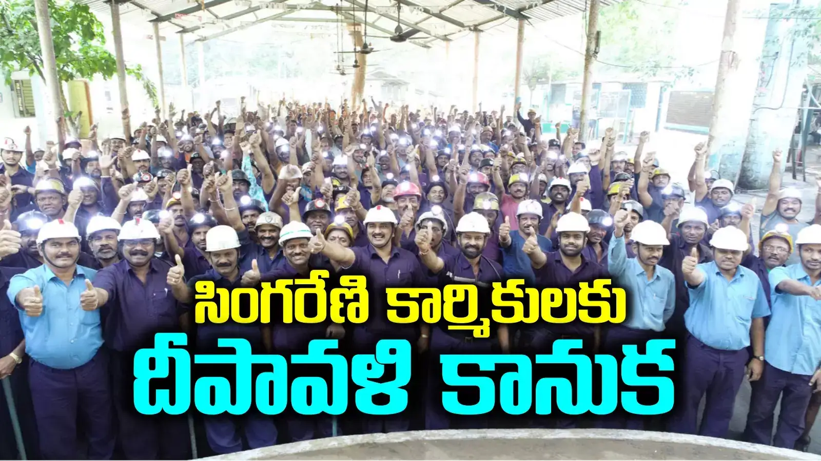 సింగరేణి కార్మికులకు భారీగా దీపావళి బోనస్.. ఒక్కొక్కరికీ రూ.93 వేలకు పైగా.. రేపే అకౌంట్లలో జమ..!