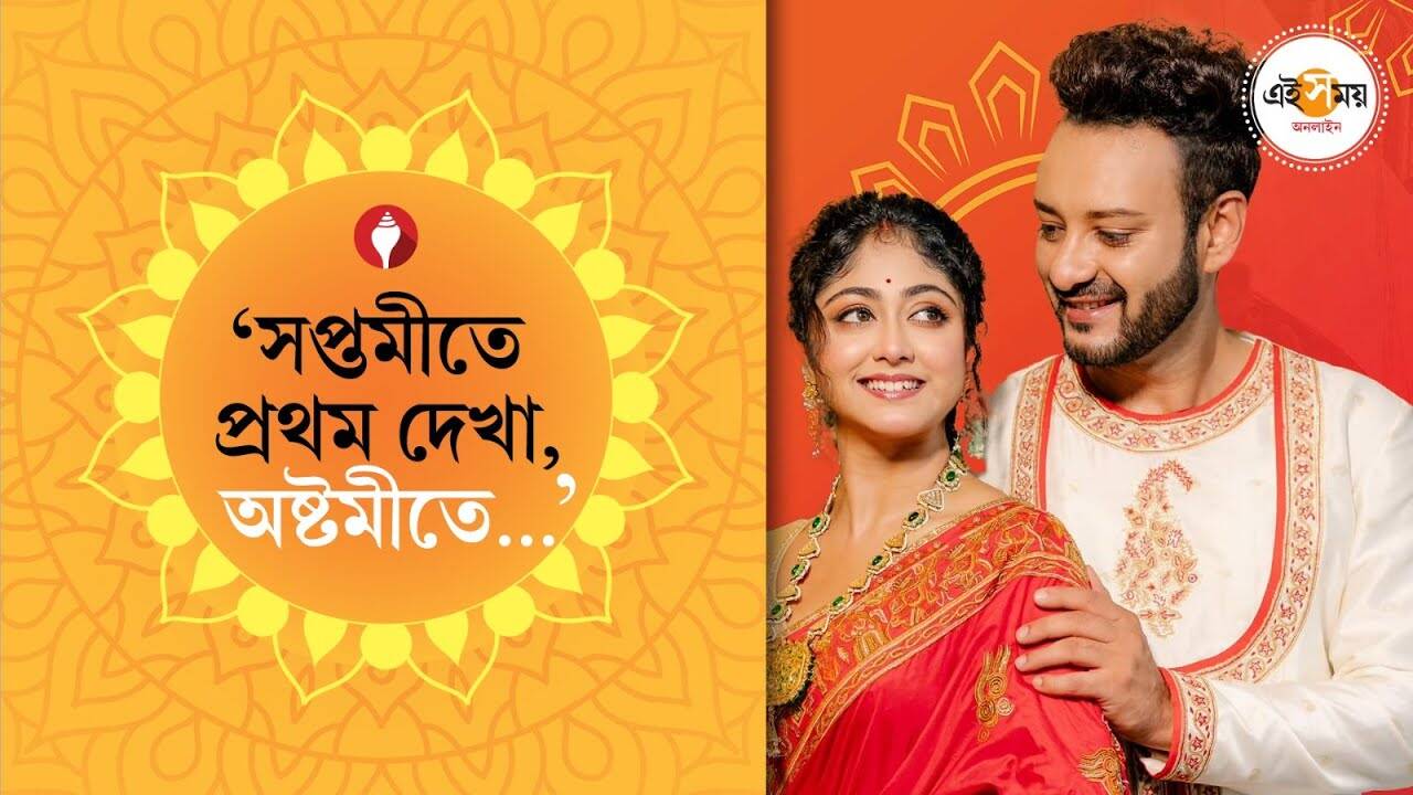 Saheb Susmita Durga Puja Plan: ‘পুজোর ৪ দিন আমি বাঁধন ছাড়া’, জানালেন সাহেব ভট্টাচার্য – kothha serial actors saheb bhattacharya and susmita dey shared their durga puja planning watch exclusive video