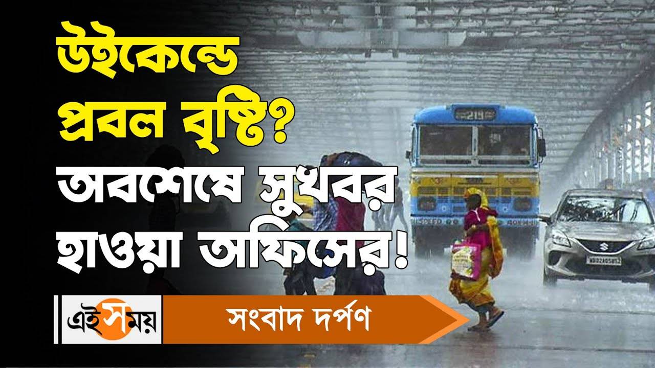 West Bengal Weather Update : উইকেন্ডে প্রবল বৃষ্টি? অবশেষে সুখবর হাওয়া অফিসের! – west bengal weather update and rain forecast in kolkata and other districts watch the video