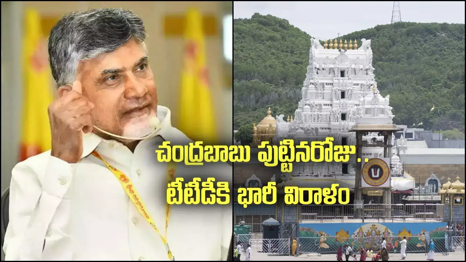 చంద్రబాబు పుట్టినరోజు.. టీటీడీకి భారీ విరాళం.. కళ్లు చెదిరే మొత్తంలో..