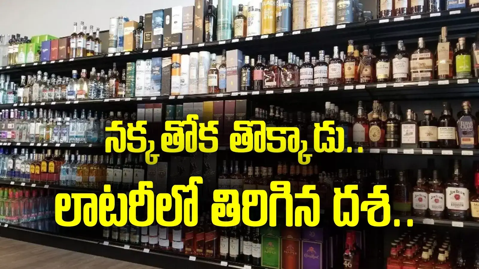 సుడి తిరిగింది.. ఒక్క వ్యక్తికి అన్ని షాపులా? అదృష్టమంటే ఆయనదే!