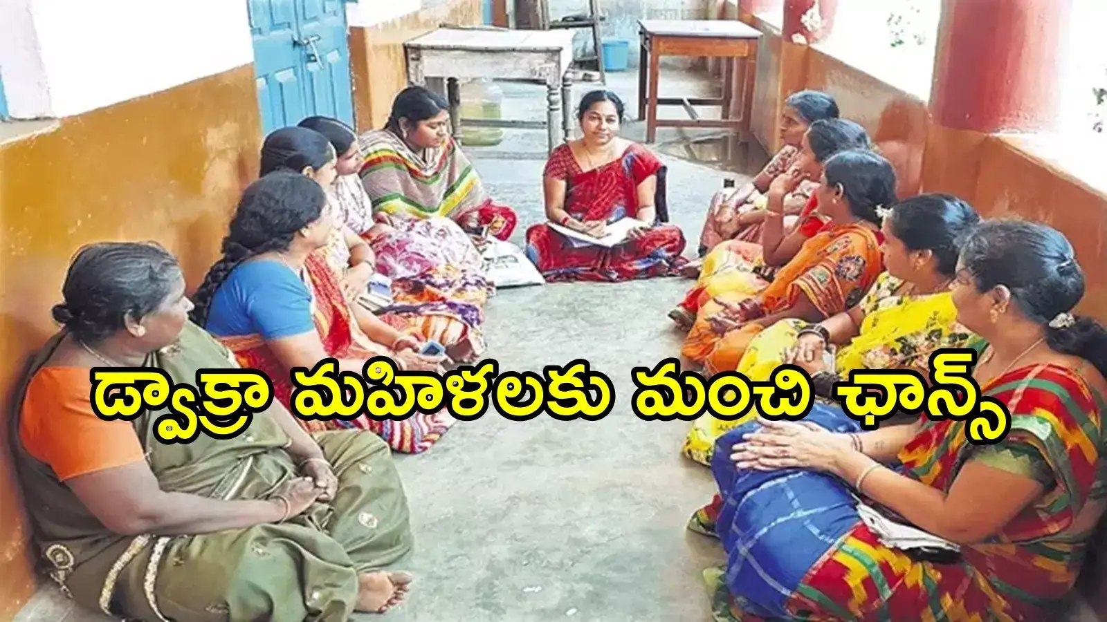 ఏపీలో డ్వాక్రా మహిళలకు సూపర్ న్యూస్.. ఏకంగా రూ.10 లక్షల వరకు, మంచి అవకాశం