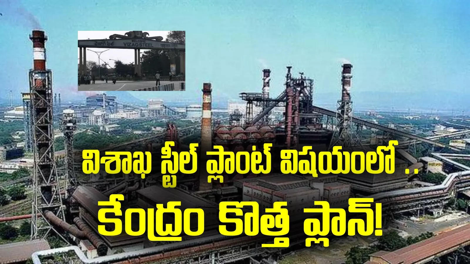 Vizag Steel Plant: విశాఖ స్టీల్ ప్లాంట్ ప్రైవేటీకరణ బదులుగా.. కేంద్రం కొత్త ప్లాన్!