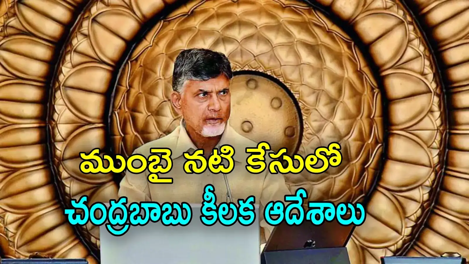 AP Govt: ముంబై నటిపై వేధింపుల కేసులో చంద్రబాబు సర్కార్ కీలక నిర్ణయం.. దర్యాప్తుకు ఆదేశం