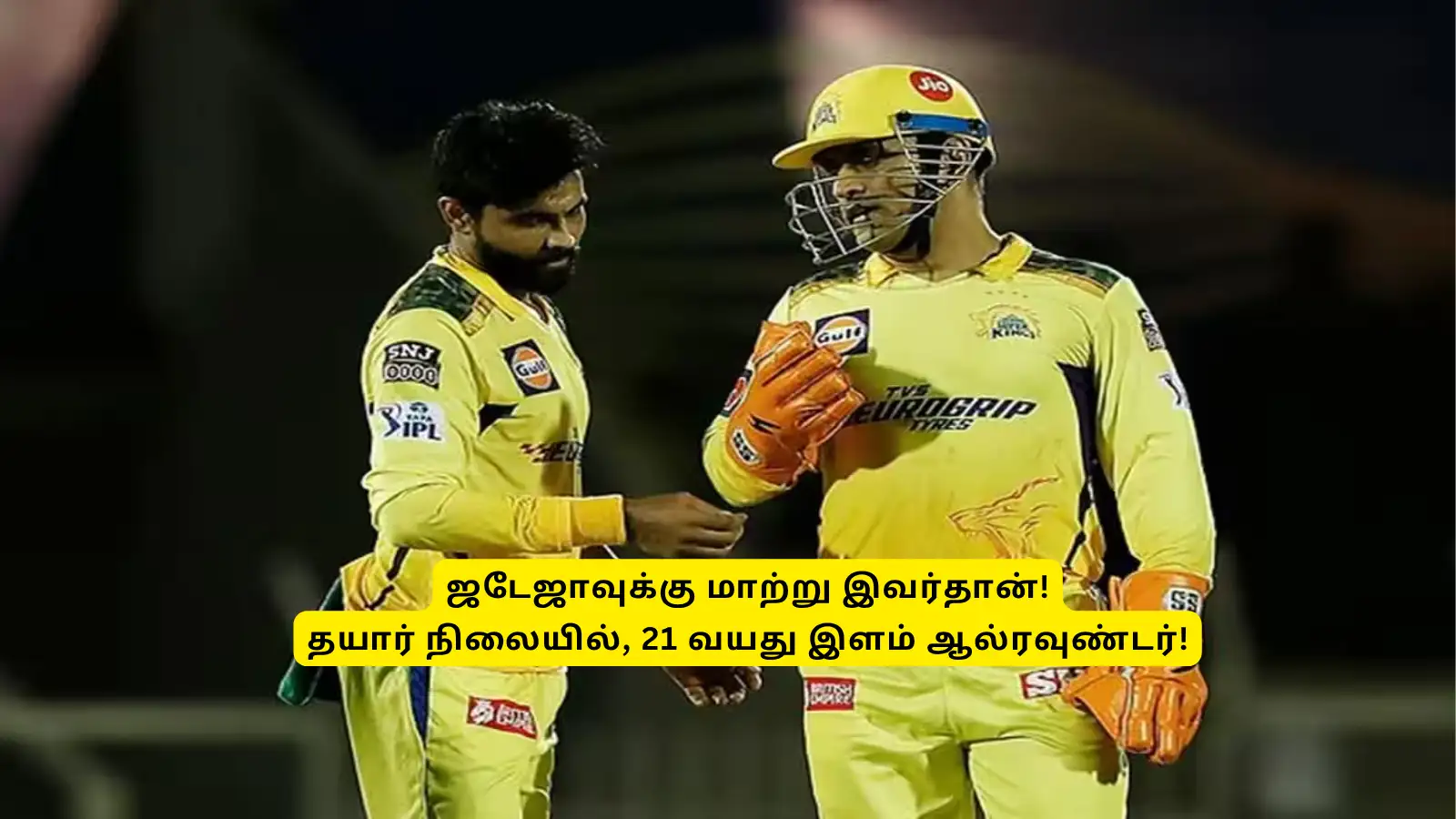 CSK: ‘அடுத்த ஜடேஜா இவர்தான்’.. 21 வயது வீரர் தேர்வு: பேட்டிங், பந்துவீச்சில் செம்ம ரெக்கார்ட் இருக்கு! 