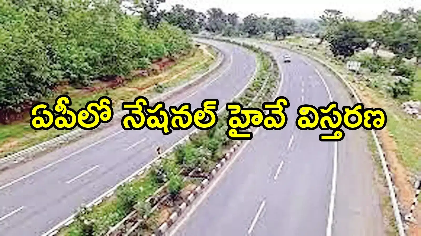 ఏపీలో నేషనల్ హైవే నాలుగు లైన్లుగా.. ఈ రూట్‌లోనే, గ్రీన్ సిగ్నల్ వచ్చేసింది