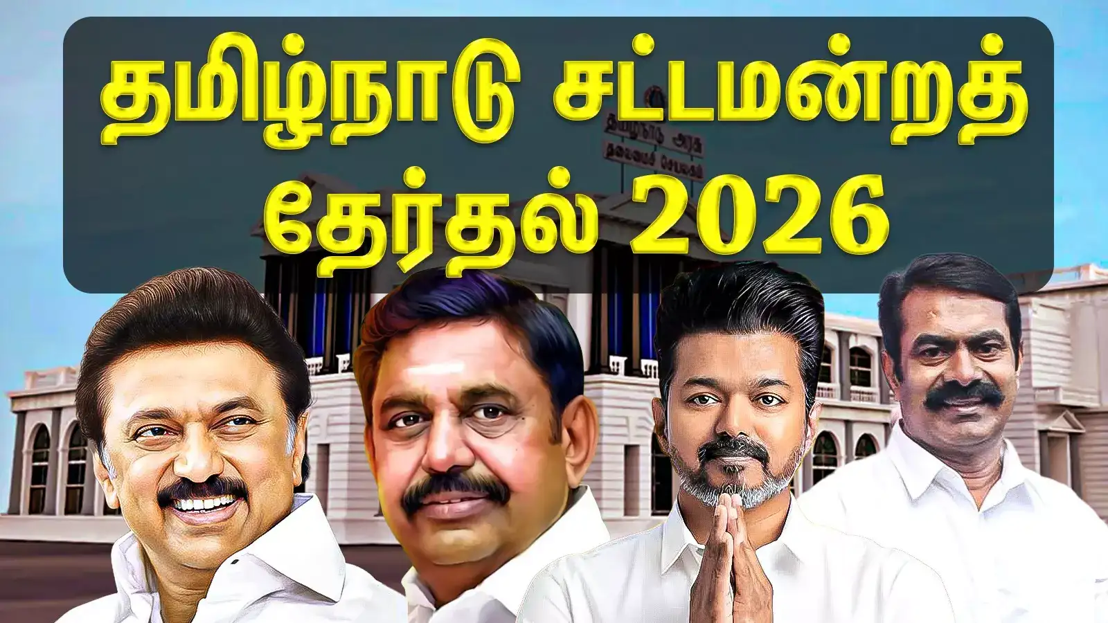 Tamil Nadu Assembly Elections 2026 – தமிழ்நாடு தேர்தல் 2026 – நேரடி தகவல்கள் மற்றும் செய்திகள்