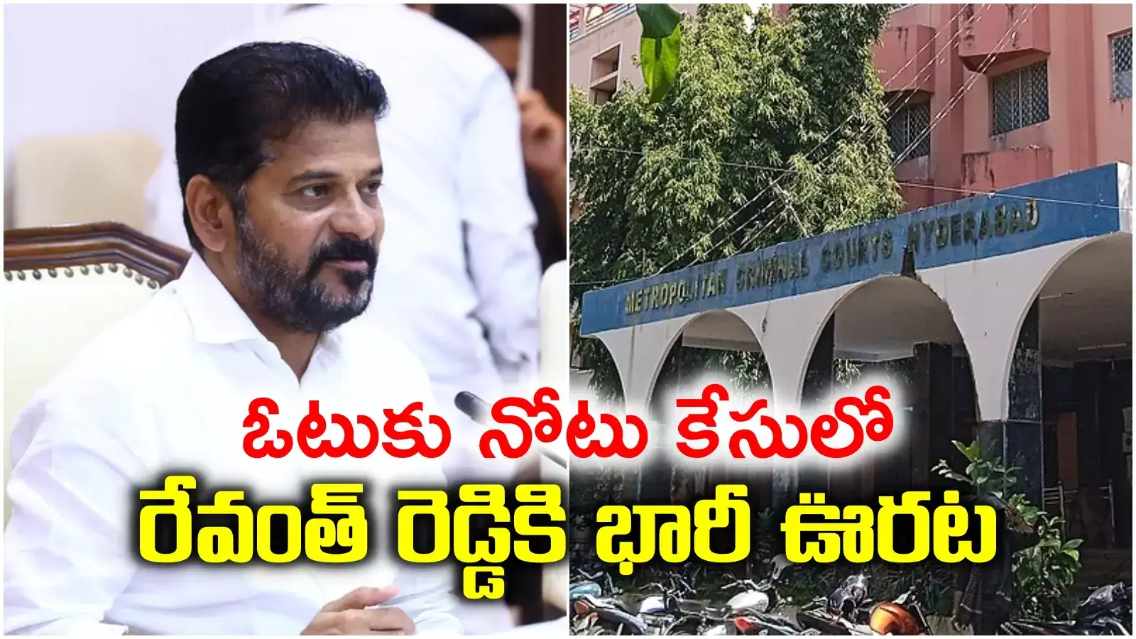 ఓటుకు నోటు కేసులో సీఎం రేవంత్ రెడ్డికి భారీ ఊరట..!