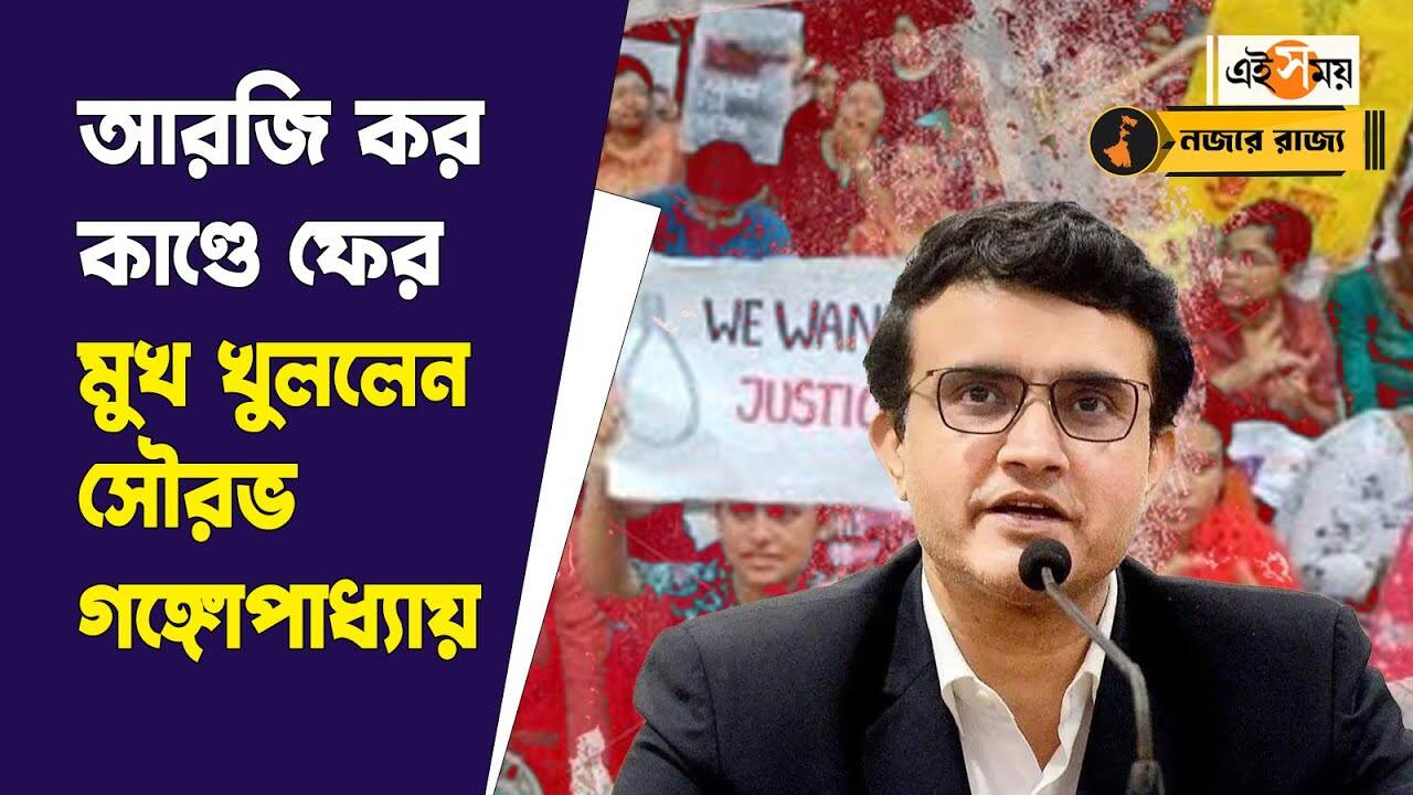 Sourav Ganguly On RG Kar Case : ‘জানি না আমার বক্তব্যের কী ব্যাখা হয়েছে?’ আরজি কর কাণ্ডে ফের মন্তব্য সৌরভের – indian cricket team former captain sourav ganguly says his remarks on rg kar incident was misinterpreted watch video