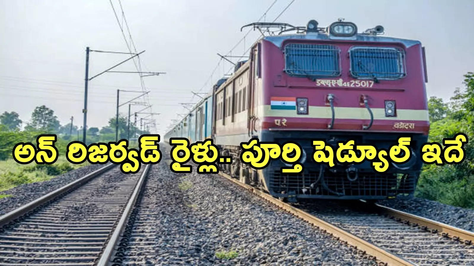 సంక్రాంతికి వెళ్లేవారికి గుడ్‌న్యూస్: చర్లపల్లి- విశాఖ మధ్య జనసాధారణ రైళ్లు