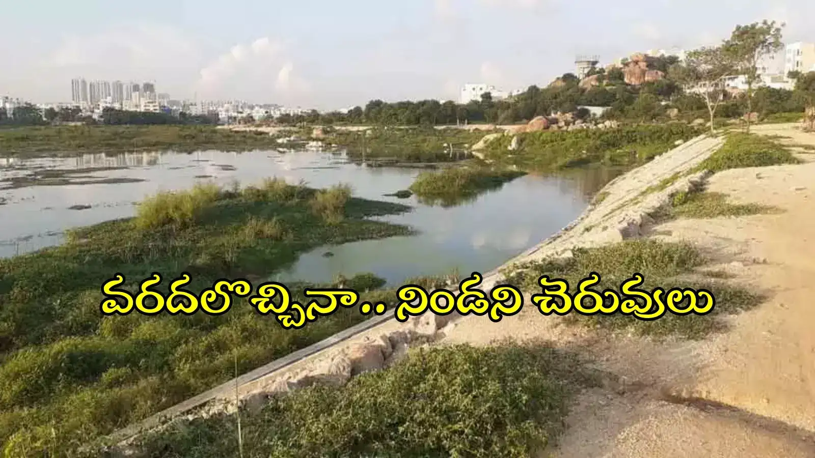 తెలంగాణలో కుండపోత వర్షాలు.. అయినా నిండని చెరువులు, ఎందుకీ పరిస్థితి..?