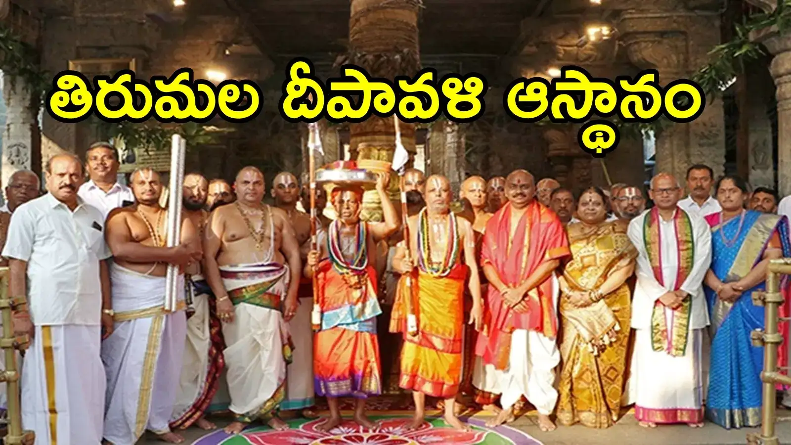 తిరుమల శ్రీవారి ఆలయంలో శాస్త్రోక్తంగా దీపావళి ఆస్థానం.. ప్రత్యేకతలివే