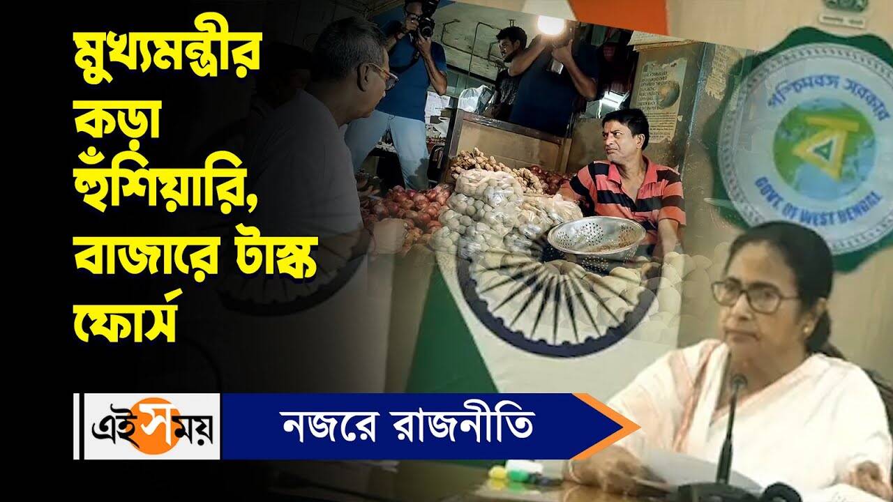 Mamata Banerjee Task Force Raid : মুখ্যমন্ত্রীর কড়া হুঁশিয়ারি, বাজারে টাস্ক ফোর্সের আধিকারিকরা – vegetable price hike in west bengal task force visited kankurgachi vip market after mamata banerjee instruction watch video