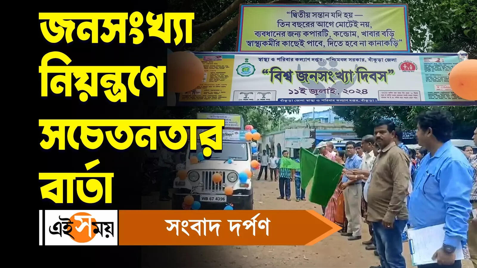 World Population Day: জনসংখ্যা নিয়ন্ত্রণে সচেতনতার বার্তা – bankura district health officials inaugurated a tableau on the occasion of world population day watch video