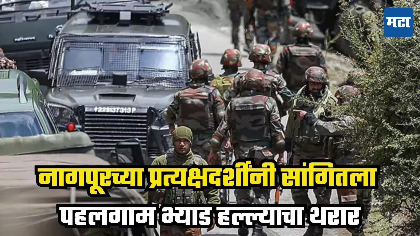 Pahalgam Attack : ‘प्रचंड गोळीबार, दहशतवाद्यांकडे ऑटोमॅटिक हत्यार…’, नागपूरच्या प्रत्यक्षदर्शींनी सांगितला घटनेचा थरार Pahalgam Attack : ‘प्रचंड गोळीबार, दहशतवाद्यांकडे ऑटोमॅटिक हत्यार…’, नागपूरच्या प्रत्यक्षदर्शींनी सांगितला घटनेचा थरार