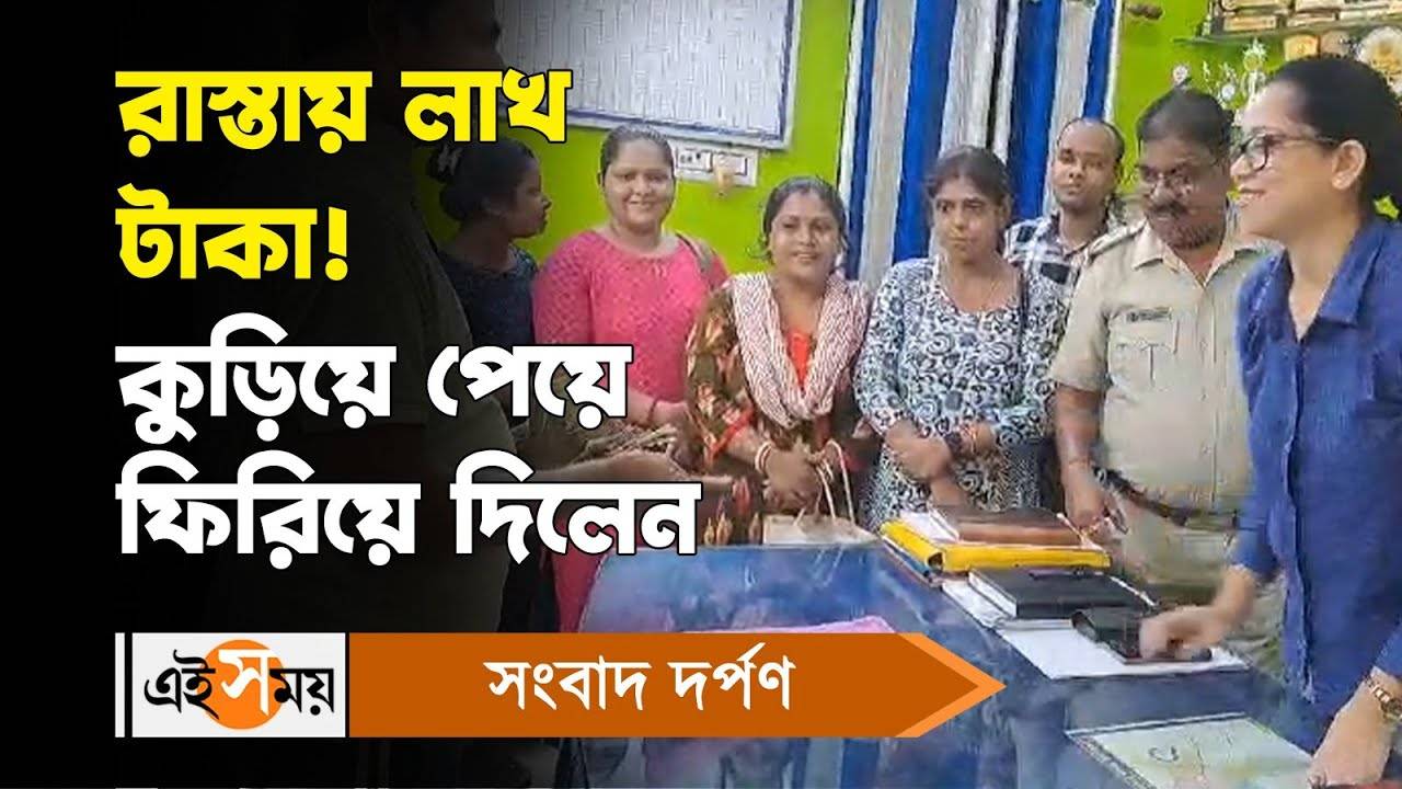 Gobardanga News : রাস্তায় লাখ টাকা! কুড়িয়ে পেয়ে ফিরিয়ে দিলেন – gobardanga news parents returned all the money what they got near vivekananda bidyamandir school watch video