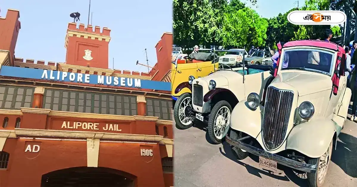 Alipore Museum : উত্তম কুমার-হেমন্ত মুখোপাধ্যায়ের ব্যবহৃত গাড়ি দেখতে চান? প্রদর্শনী আলিপুর মিউজিয়ামে! জানুন খুঁটিনাটি – vintage car exhibition at alipore museum on 14 january know the details