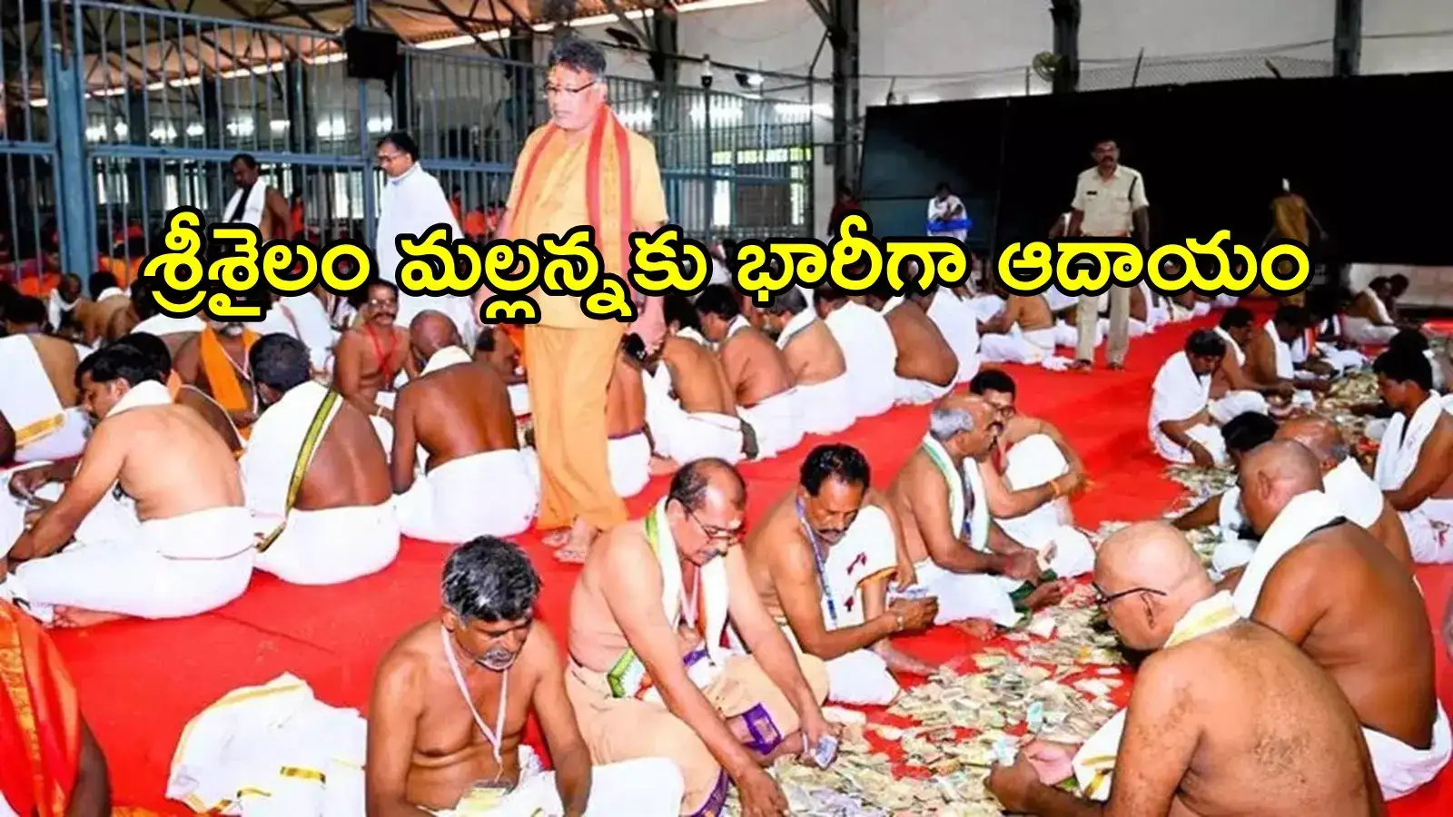 శ్రీశైలం మల్లన్న హుండీకి భారీగా ఆదాయం.. 28 రోజుల్లో ఎన్ని కోట్లంటే!