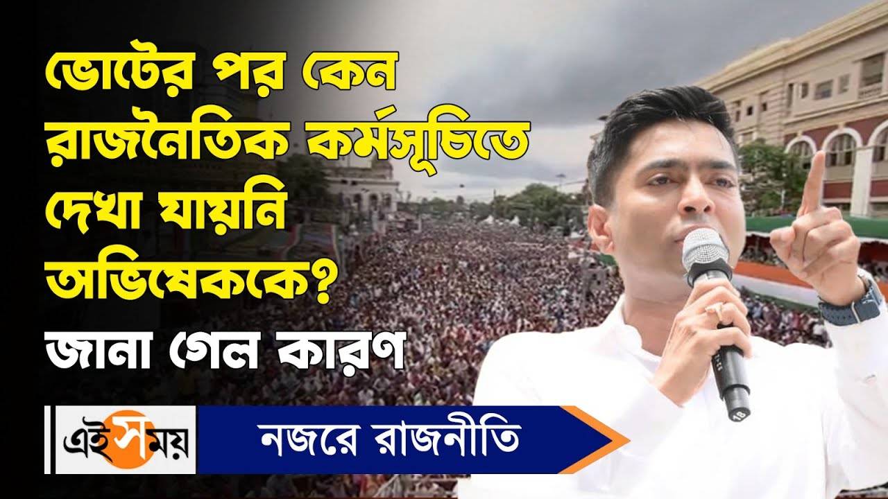 Abhishek Banerjee : ভোটের পর কেন রাজনৈতিক কর্মসূচিতে দেখা যায়নি অভিষেককে? জানা গেল কারণ – tmc 21 july shahid diwas abhishek banerjee reveals why he took short break after lok sabha election 2024 watch video