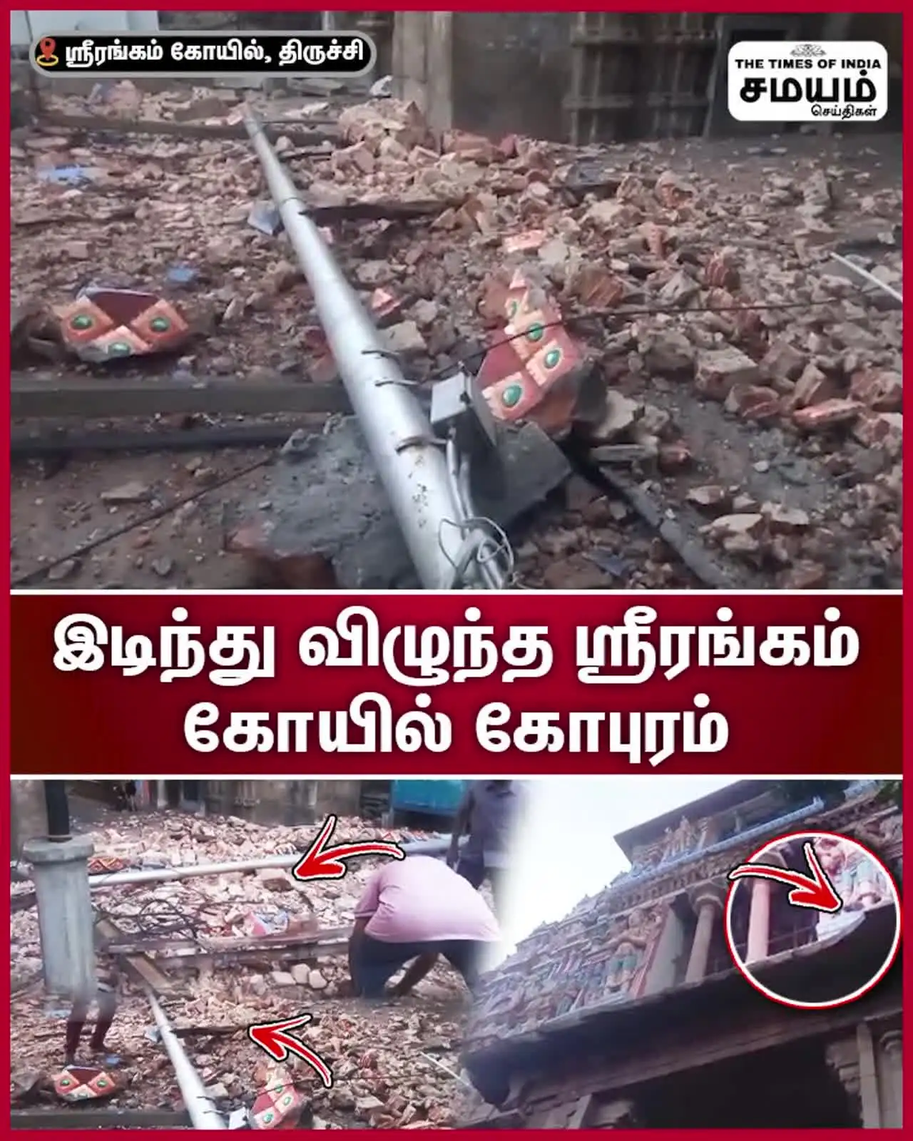 ஸ்ரீரங்கம் கோவில் கோபுர சுவர் இடிந்து விபத்து... நள்ளிரவில் அசம்பாவிதம்... கோவில் நிர்வாகம் அலட்சியமா? 