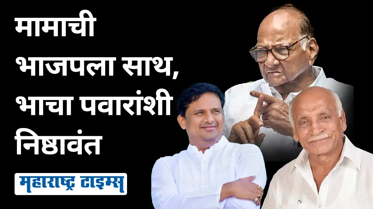 पद्मसिंह पाटील दुरावले, पण भाच्याने राष्ट्रवादीची पताका फडकवत ठेवली पद्मसिंह पाटील दुरावले, पण भाच्याने राष्ट्रवादीची पताका फडकवत ठेवली