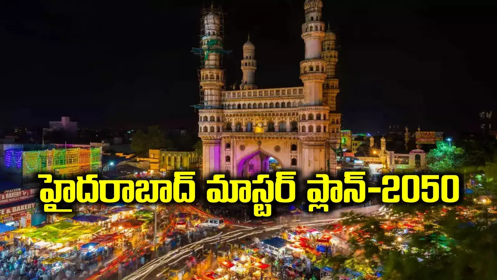 విశ్వనగరంగా హైదరాబాద్‌.. పాతికేళ్ల అభివృద్ధికి రేవంత్ సర్కార్ మాస్టర్ ప్లాన్-2050..!