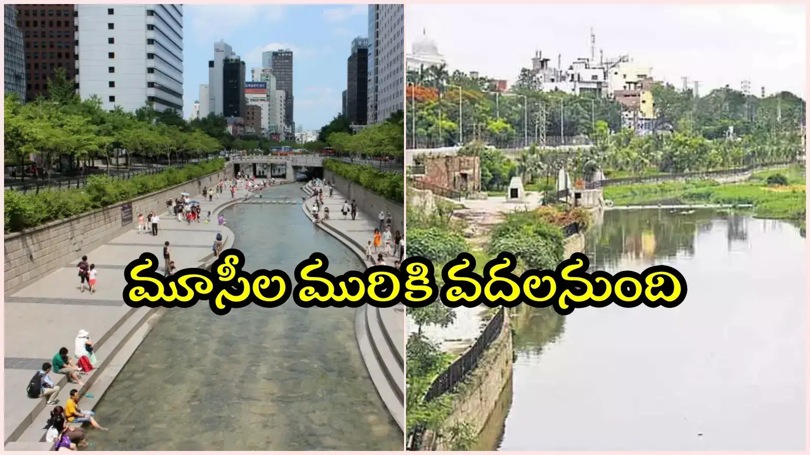 అద్భుత పర్యాటక కేంద్రంగా 'మూసీ'.. ప్రక్షాళనలో ఈ నదే ఆదర్శం