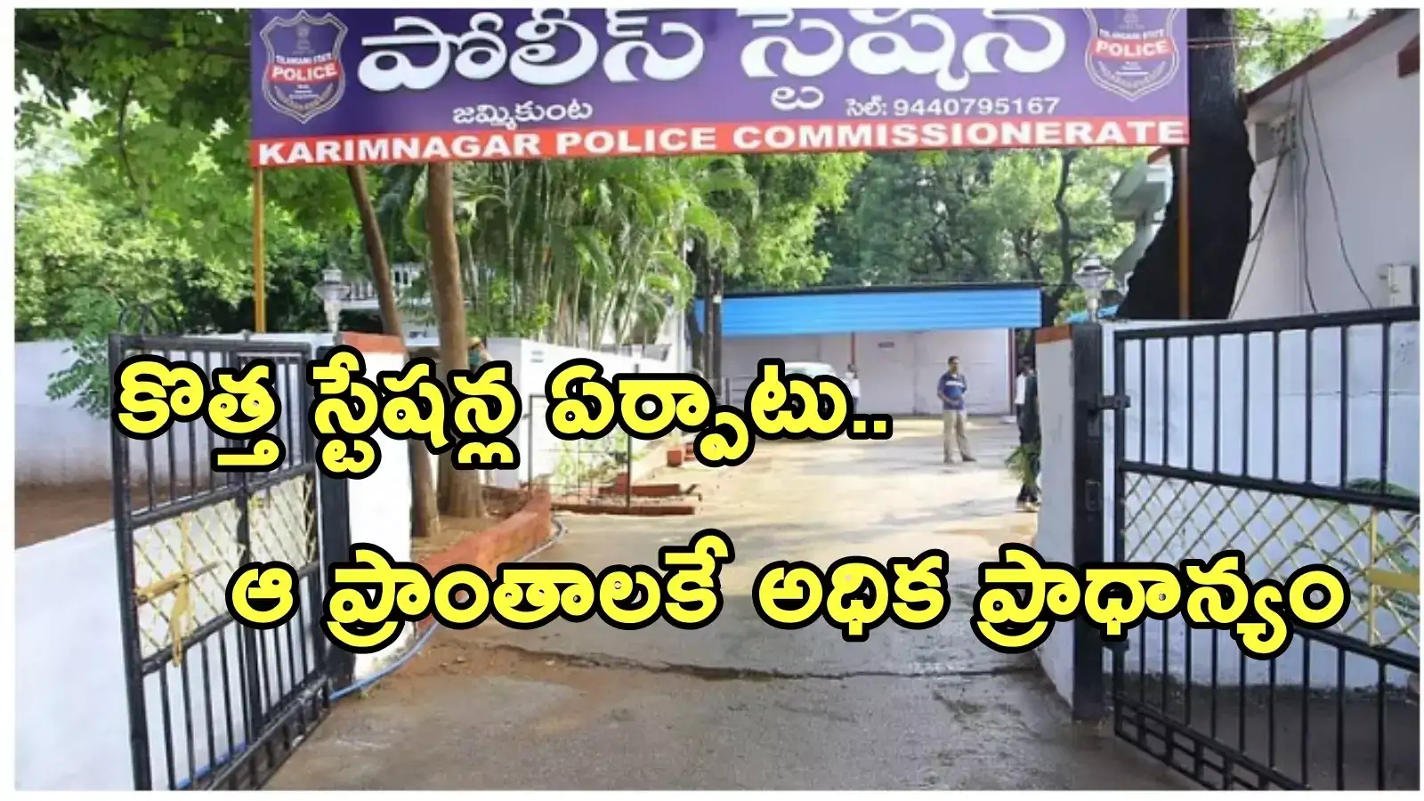 తెలంగాణలో కొత్తగా 100 పోలీస్ స్టేషన్లు.. మరో 150 వరకు ఠాణాల స్థాయి పెంపు!