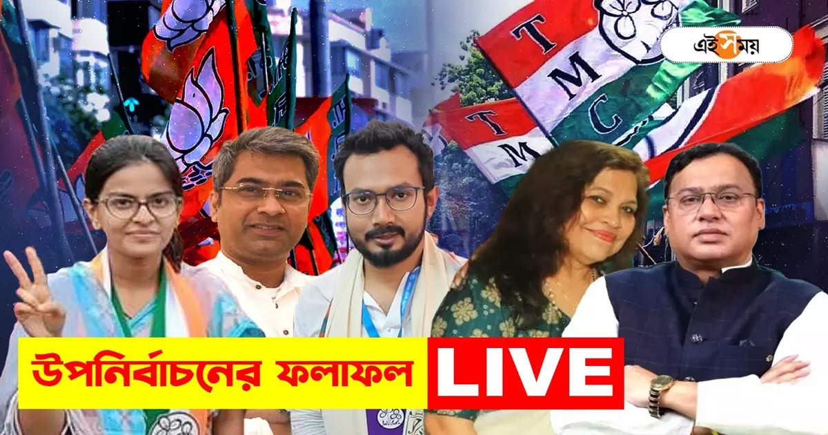 West Bengal Bye Poll 2024 Result Live : ৪ বিধানসভা কেন্দ্রে উপনির্বাচনের গণনা শুরু, কড়া নিরাপত্তা – west bengal bye election result 2024 live updates maniktala raiganj ranaghat dakshin and bagda assembly constituency