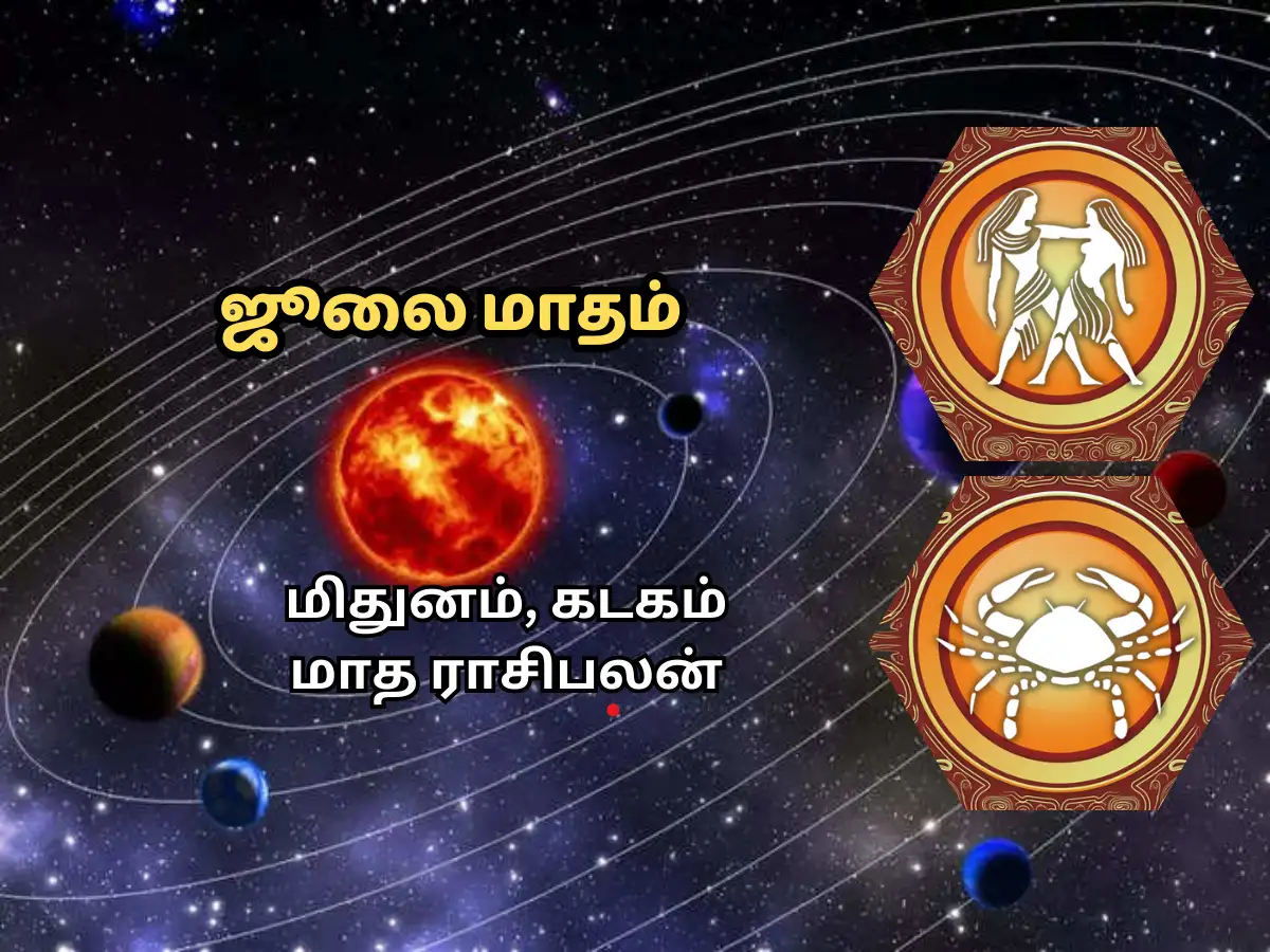 மிதுனம், கடகம் ஜூலை மாத ராசி பலன் 2023 : அதிர்ஷ்ட மழை உங்கள் ராசிக்கு ...