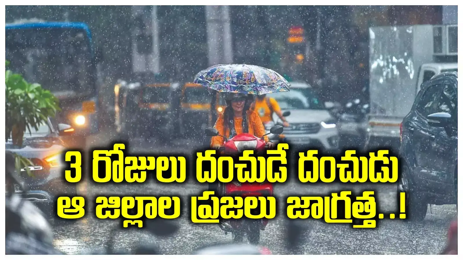 తెలంగాణకు ఐఎండీ బిగ్ అలర్ట్.. 3 రోజులు అతి భారీ వర్షాలు.. 19 జిల్లాలకు హెచ్చరికలు